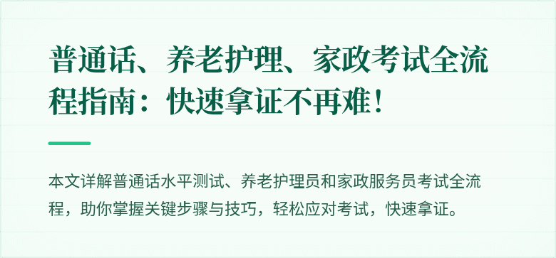 普通话、养老护理、家政考试全流程指南:快速拿证不再难!