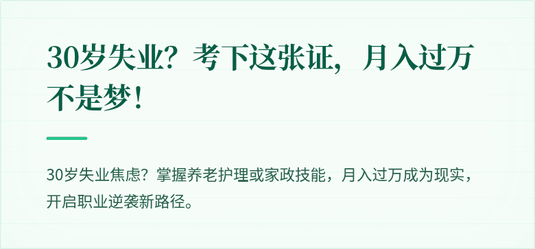 30岁失业?考下这张证,月入过万不是梦!