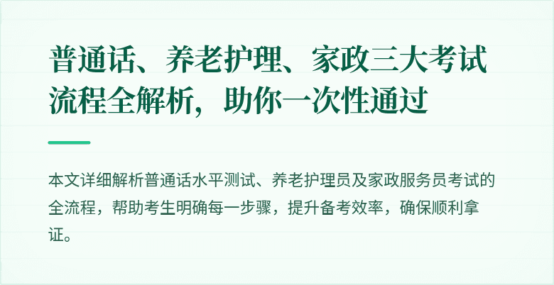 普通话、养老护理、家政三大考试流程全解析,助你一次性通过