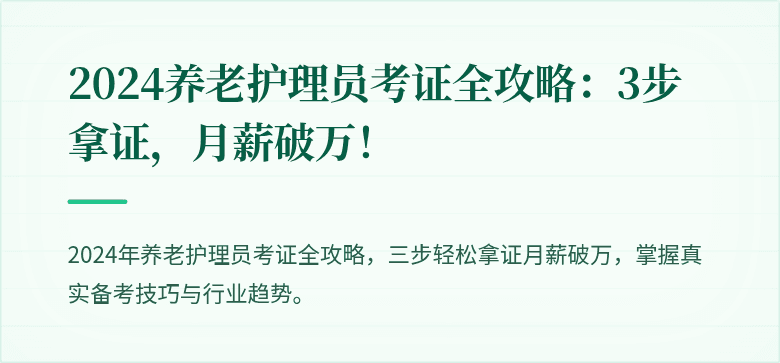 2024养老护理员考证全攻略:3步拿证,月薪破万!