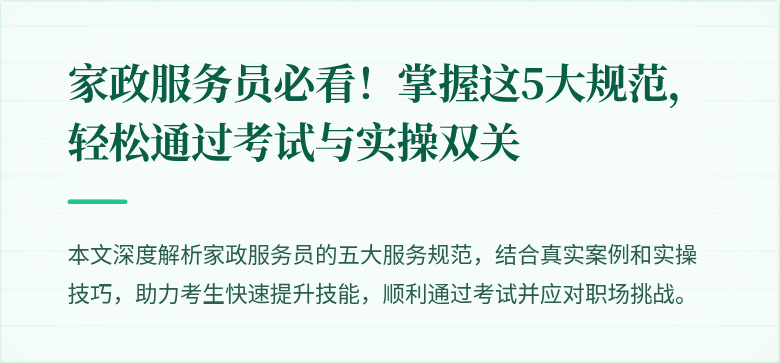 家政服务员必看！掌握这5大规范，轻松通过考试与实操双关