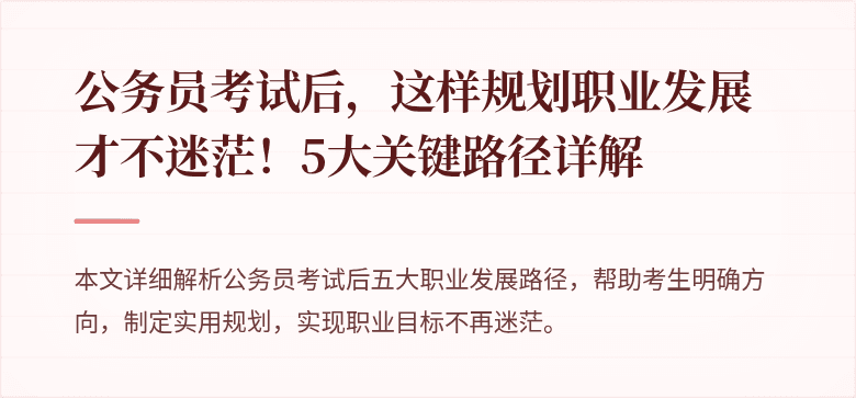 公务员考试后，这样规划职业发展才不迷茫！5大关键路径详解