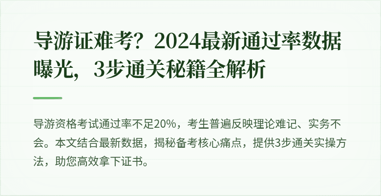 导游证难考？2024最新通过率数据曝光，3步通关秘籍全解析