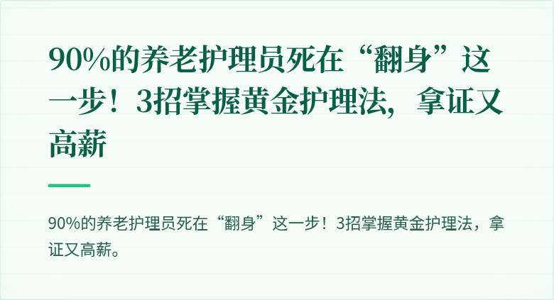 90%的养老护理员死在“翻身”这一步！3招掌握黄金护理法，拿证又高薪
