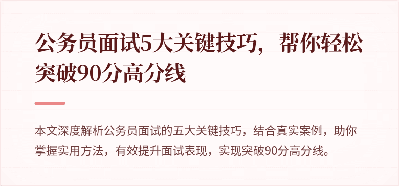 公务员面试5大关键技巧，帮你轻松突破90分高分线