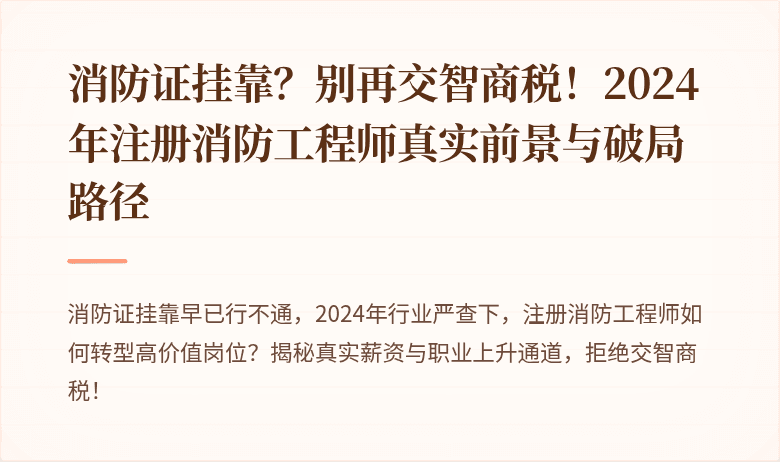 消防证挂靠？别再交智商税！2024年注册消防工程师真实前景与破局路径