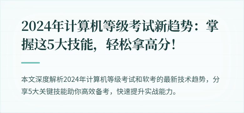 2024年计算机等级考试新趋势：掌握这5大技能，轻松拿高分！