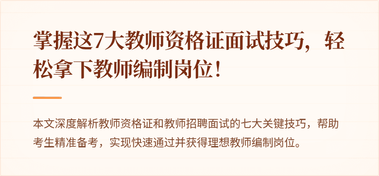 掌握这7大教师资格证面试技巧，轻松拿下教师编制岗位！
