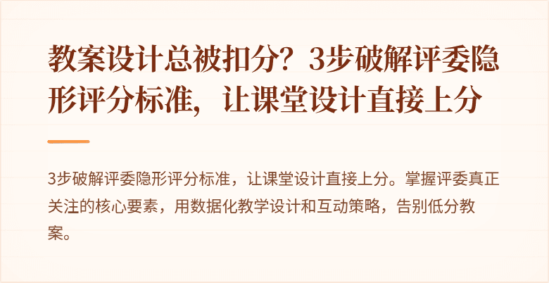 教案设计总被扣分？3步破解评委隐形评分标准，让课堂设计直接上分