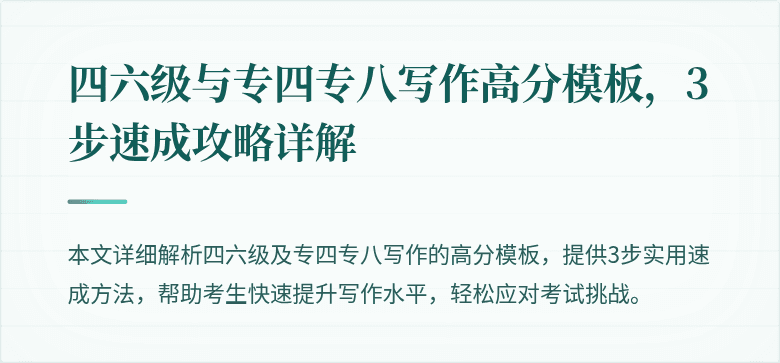 四六级与专四专八写作高分模板,3步速成攻略详解