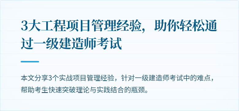 3大工程项目管理经验，助你轻松通过一级建造师考试