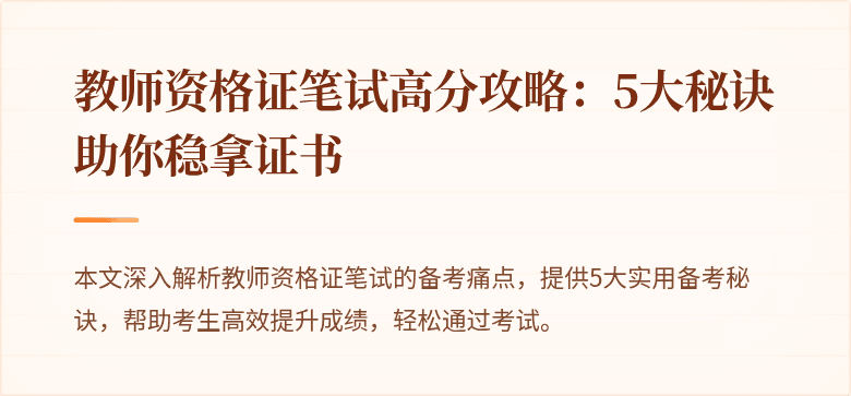 教师资格证笔试高分攻略：5大秘诀助你稳拿证书