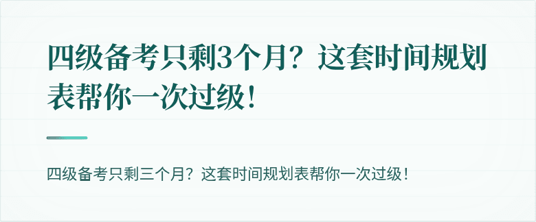 四级备考只剩3个月?这套时间规划表帮你一次过级!