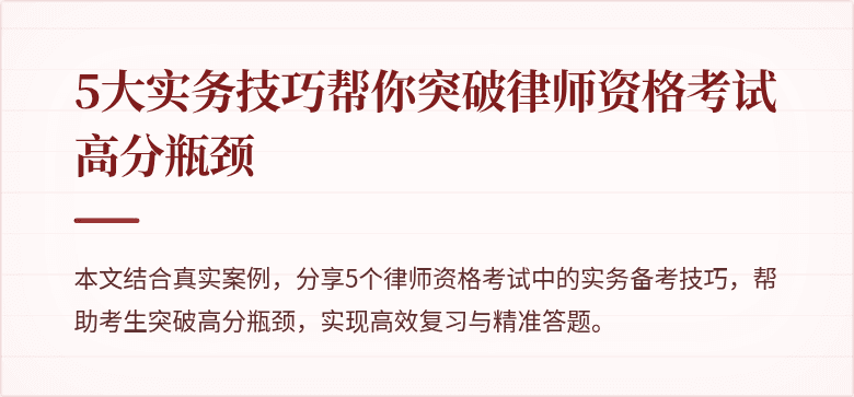 5大实务技巧帮你突破律师资格考试高分瓶颈