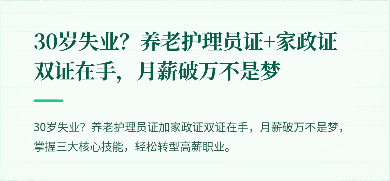 30岁失业?养老护理员证+家政证双证在手,月薪破万不是梦