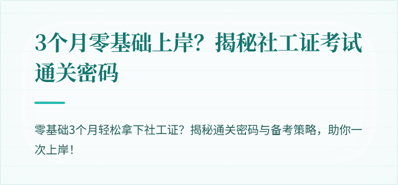3个月零基础上岸?揭秘社工证考试通关密码