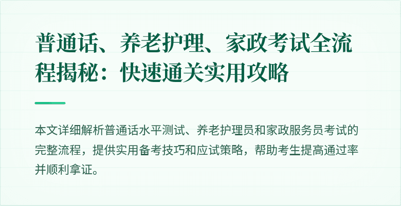 普通话、养老护理、家政考试全流程揭秘:快速通关实用攻略
