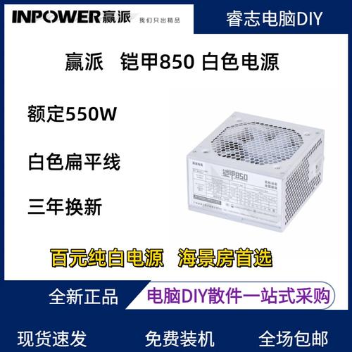 先马赢派铠甲850：550W静音白电源，颜值与性能兼备的入门之选