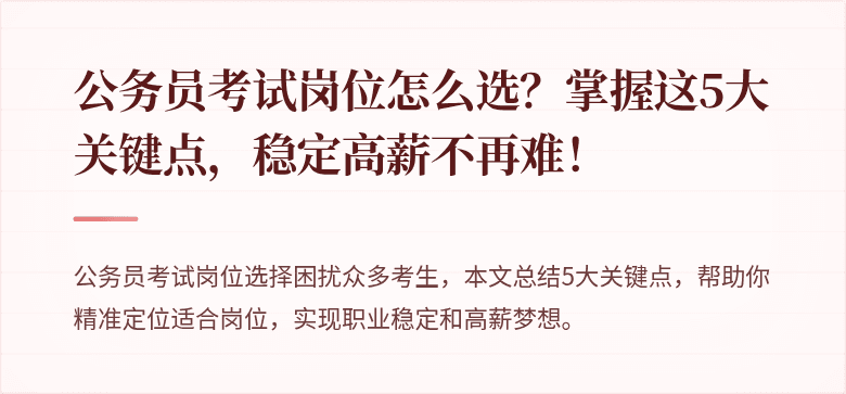 公务员考试岗位怎么选?掌握这5大关键点,稳定高薪不再难!