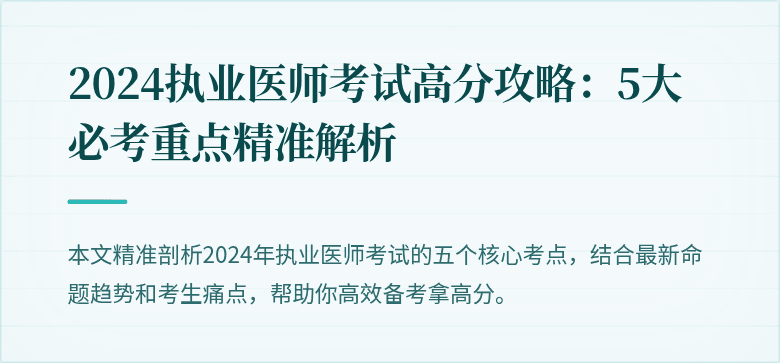 2024执业医师考试高分攻略：5大必考重点精准解析