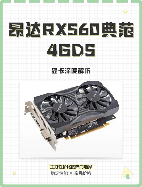 昂达RX560典范4GD5评测:入门级显卡的性价比之选