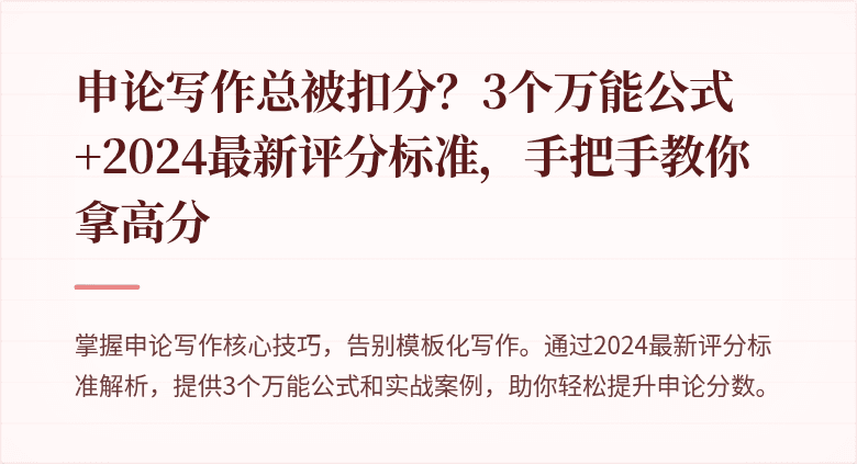 申论写作总被扣分?3个万能公式+2024最新评分标准,手把手教你拿高分