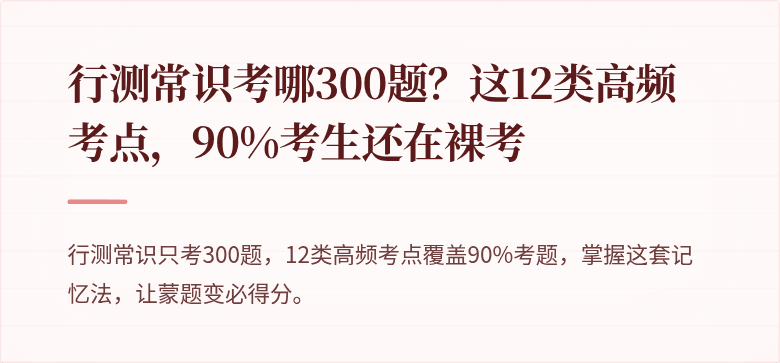 行测常识考哪300题?这12类高频考点,90%考生还在裸考