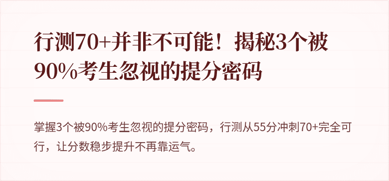 行测70+并非不可能!揭秘3个被90%考生忽视的提分密码