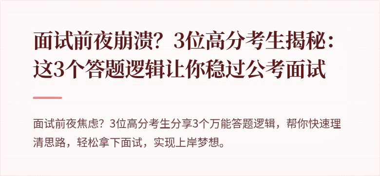 面试前夜崩溃?3位高分考生揭秘:这3个答题逻辑让你稳过公考面试