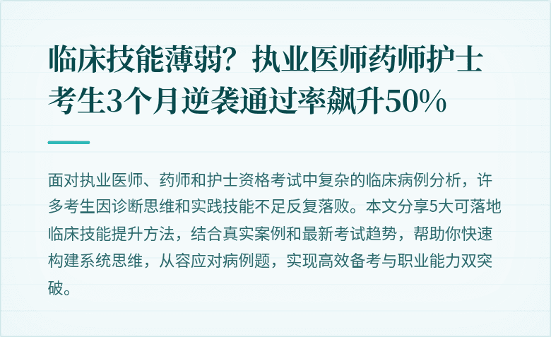 临床技能薄弱？执业医师药师护士考生3个月逆袭通过率飙升50%