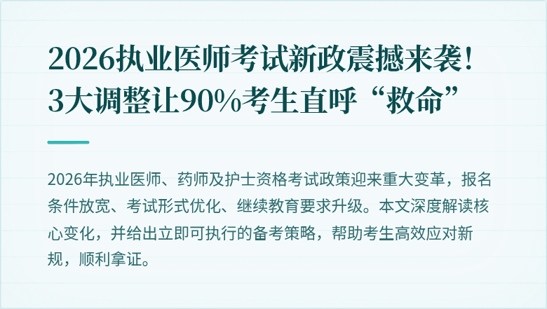 2026执业医师考试新政震撼来袭！3大调整让90%考生直呼“救命”