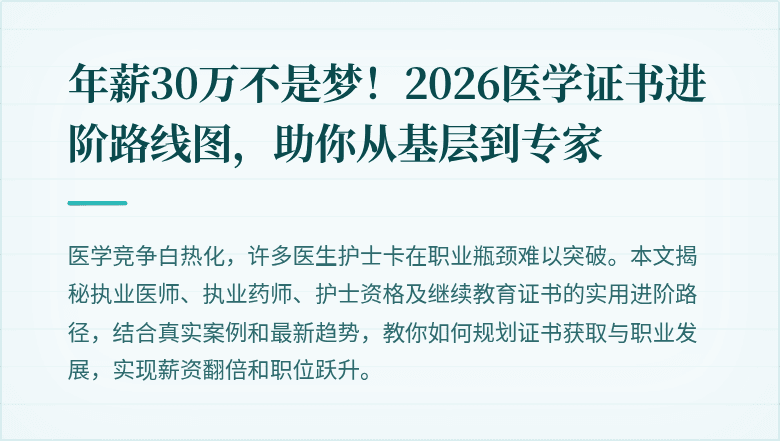 年薪30万不是梦！2026医学证书进阶路线图，助你从基层到专家