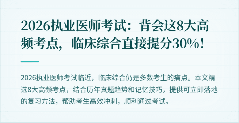 2026执业医师考试：背会这8大高频考点，临床综合直接提分30%！
