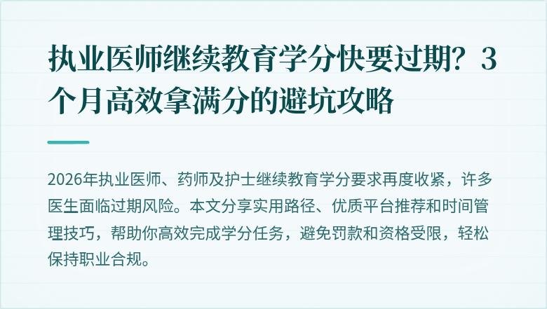 执业医师继续教育学分快要过期？3个月高效拿满分的避坑攻略
