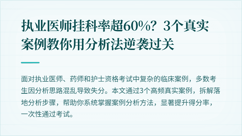 执业医师挂科率超60%？3个真实案例教你用分析法逆袭过关