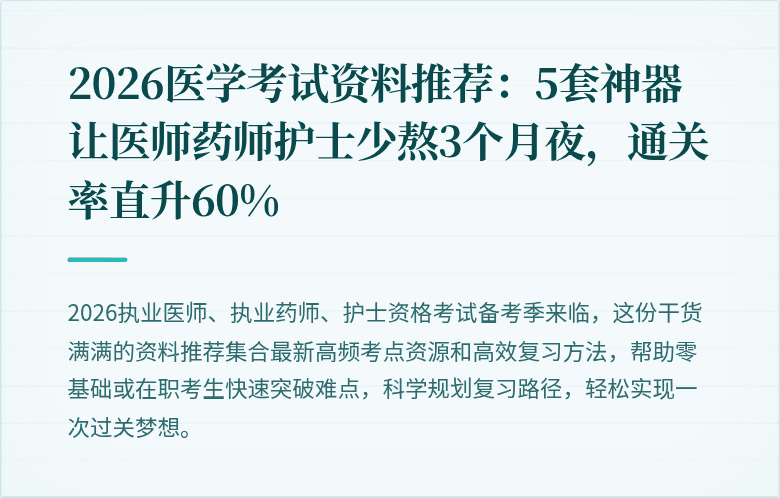 2026医学考试资料推荐：5套神器让医师药师护士少熬3个月夜，通关率直升60%