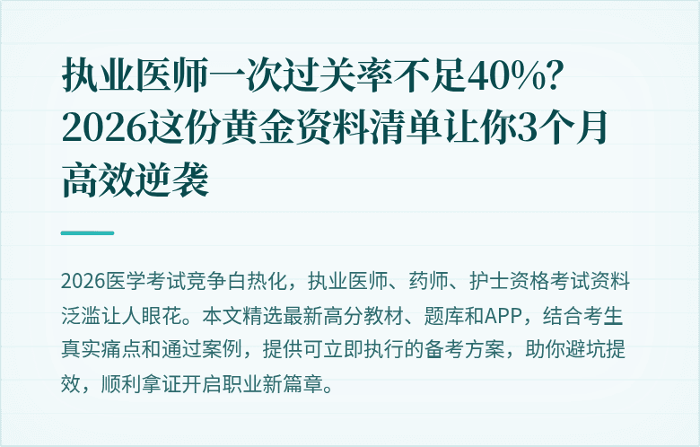 执业医师一次过关率不足40%？2026这份黄金资料清单让你3个月高效逆袭