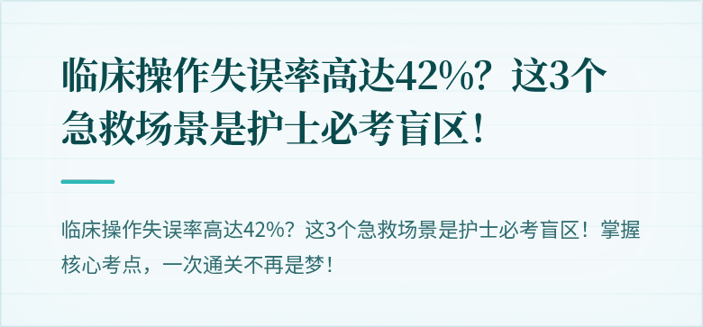 临床操作失误率高达42%？这3个急救场景是护士必考盲区！