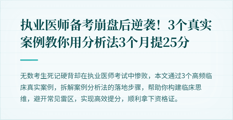 执业医师备考崩盘后逆袭！3个真实案例教你用分析法3个月提25分