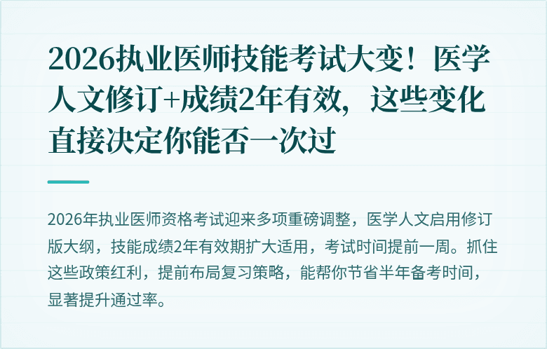 2026执业医师技能考试大变！医学人文修订+成绩2年有效，这些变化直接决定你能否一次过