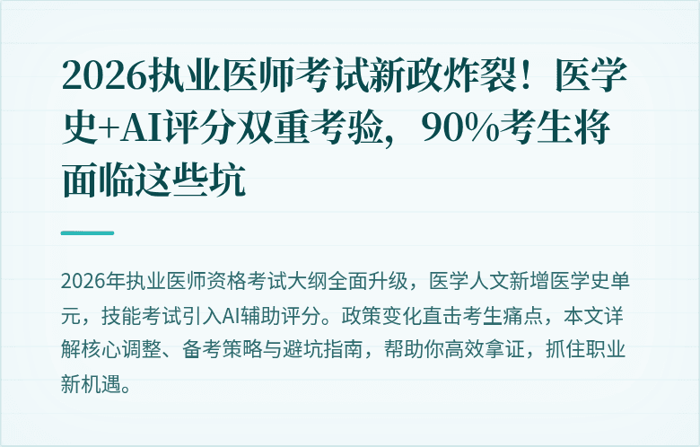 2026执业医师考试新政炸裂！医学史+AI评分双重考验，90%考生将面临这些坑