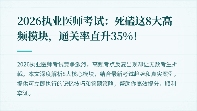 2026执业医师考试：死磕这8大高频模块，通关率直升35%！
