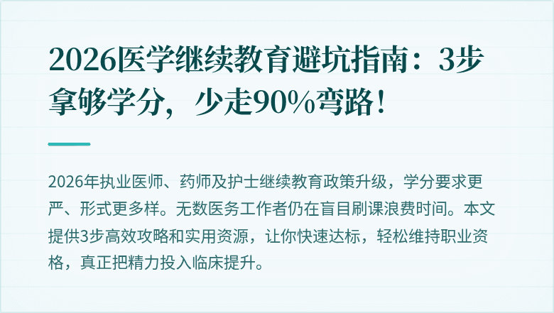 2026医学继续教育避坑指南：3步拿够学分，少走90%弯路！