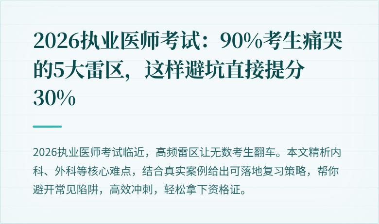 2026执业医师考试：90%考生痛哭的5大雷区，这样避坑直接提分30%