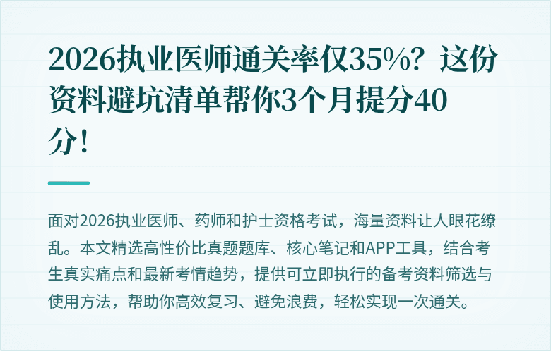 2026执业医师通关率仅35%？这份资料避坑清单帮你3个月提分40分！