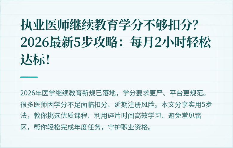 执业医师继续教育学分不够扣分？2026最新5步攻略：每月2小时轻松达标！