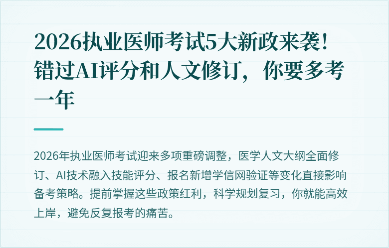 2026执业医师考试5大新政来袭！错过AI评分和人文修订，你要多考一年