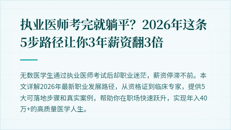 执业医师考完就躺平？2026年这条5步路径让你3年薪资翻3倍