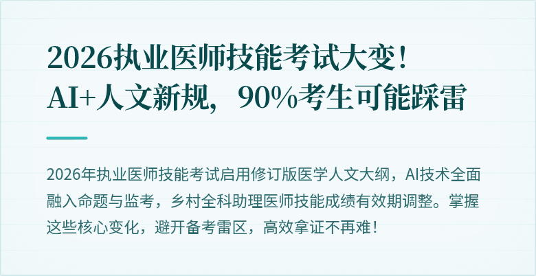 2026执业医师技能考试大变！AI+人文新规，90%考生可能踩雷