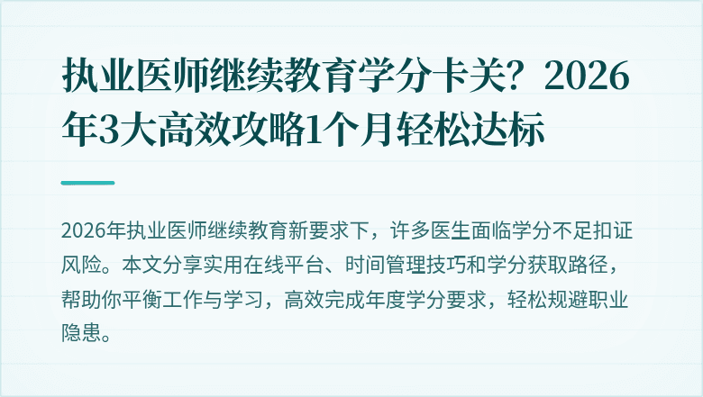 执业医师继续教育学分卡关？2026年3大高效攻略1个月轻松达标